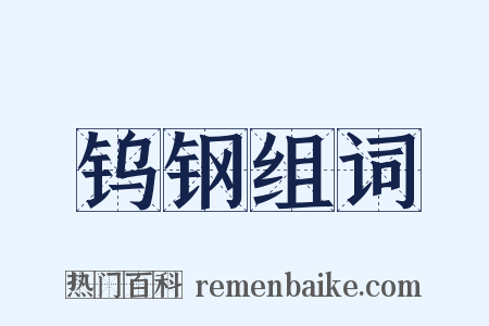 钨钢组词是什么意思的图片